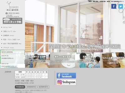 長谷川歯科医院(愛知県豊橋市八町通4-65)