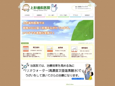 上杉歯科(日本、〒470-1206愛知県豊田市永覚新町３丁目４８)