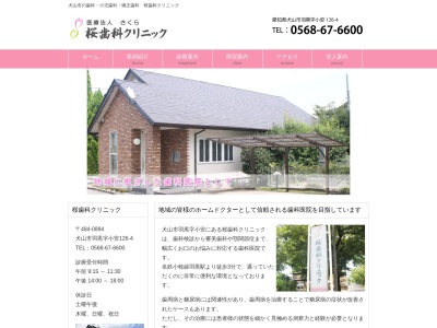 桜歯科クリニック(愛知県犬山市大字羽黒字小安126-4)