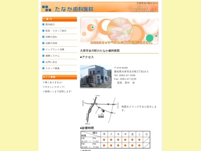 たなか歯科医院(日本、〒474-0046愛知県大府市吉川町２丁目２３−２)