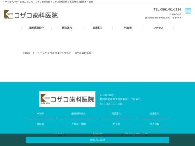 コザコ歯科医院(日本、〒488-0022愛知県尾張旭市狩宿新町１−９４−１)