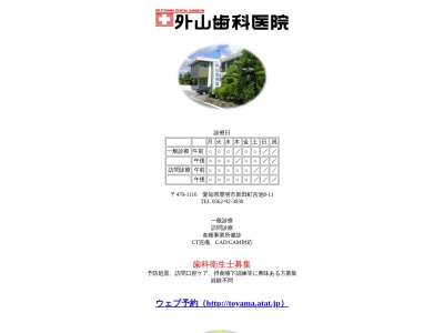 外山歯科医院(日本、〒470-1116愛知県豊明市新田町吉池８−１１)