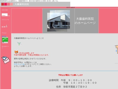 大藤歯科医院(日本、〒498-0043愛知県弥富市寛延２丁目９２)