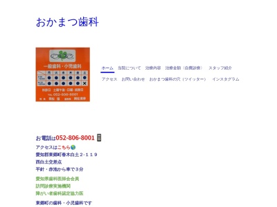 おかまつ歯科(日本、〒470-0162愛知県愛知郡東郷町春木白土２−１１９アネシス1F)
