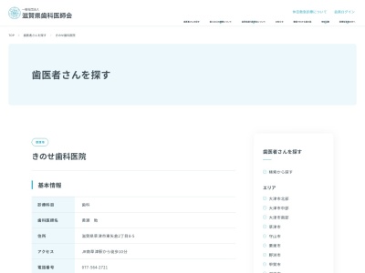 きのせ歯科医院(滋賀県草津市東矢倉2-8-5)