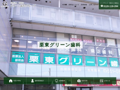 栗東グリーン歯科(日本、〒520-3031滋賀県栗東市綣４丁目１２−１６アクア・リンピア2F)