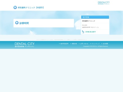 村松歯科クリニック(日本、〒521-0233滋賀県米原市野一色３６７−２１)