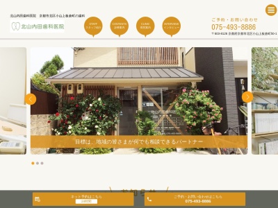 北山内田歯科医院(北区小山上板倉町50-1, 小山上板倉町 北区 京都市 京都府 603-8126 日本)