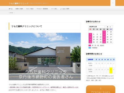 うちだ歯科クリニック(京都府京丹後市網野町網野118)