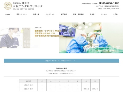 大阪デンタルクリニック(大阪府大阪市北区梅田1-11-4)