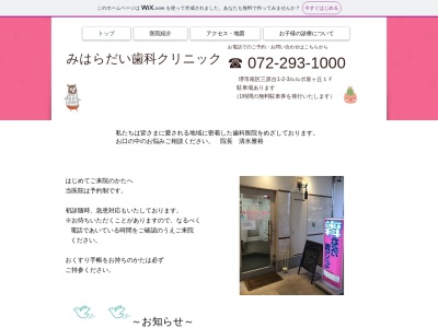 みはらだい歯科クリニック(大阪府堺市南区三原台1丁2-3)