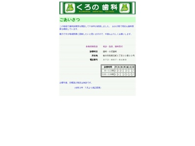 くろの歯科(大阪府枚方市長尾元町1-33-33)