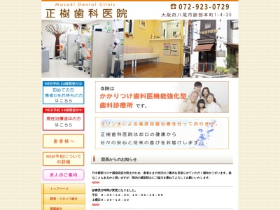 正樹歯科医院(日本、〒581-0064 大阪府八尾市跡部本町１丁目４ 跡部本町１丁目４−３０)