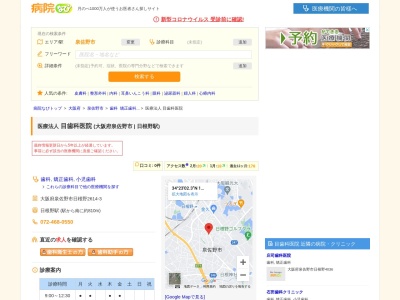 目歯科医院(日本、〒598-0021大阪府泉佐野市日根野2614−3)