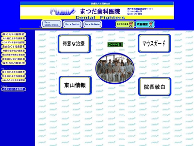 まつだ歯科医院(兵庫県神戸市兵庫区東山町4-19-1)