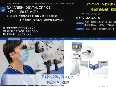 NAKANISHI DENTAL OFFICE＜中西歯科医院＞(日本、〒659-0091兵庫県芦屋市東山町２−７芦屋市東山町2-7コモドココ芦屋1F)