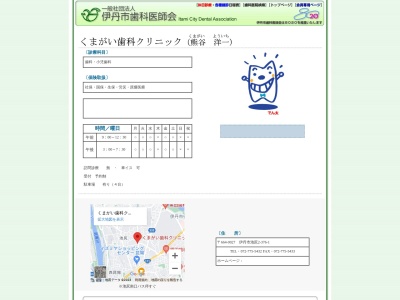 くまがい歯科クリニック(兵庫県伊丹市池尻2-376-1)