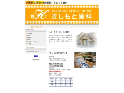 きしもと歯科(日本、〒669-1546兵庫県三田市弥生が丘５丁目１４−３)