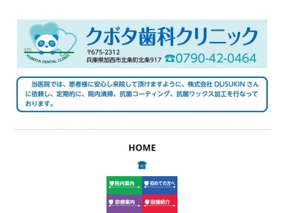 クボタ歯科クリニック(日本、〒675-2312兵庫県加西市北条町北条９１７)