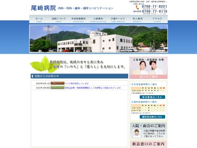 尾崎病院歯科(日本、〒679-5225 兵庫県佐用郡佐用町上三河１４１−４)