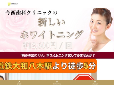 今西歯科クリニック(日本、〒634-0005奈良県橿原市北八木町１丁目６−２)