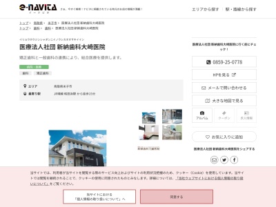 医療法人社団新納歯科大崎医院(鳥取県米子市大崎1276-1)