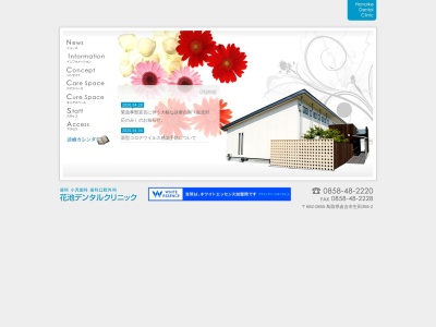 花池デンタルクリニック(日本、〒682-0855鳥取県倉吉市生田３５６−２)