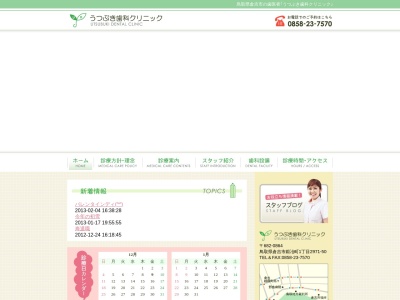 うつぶき歯科クリニック(鳥取県倉吉市鍛冶町1-2971-50)