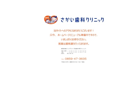 さかい歯科クリニック(日本、〒684-0076鳥取県境港市夕日ヶ丘１丁目１７)