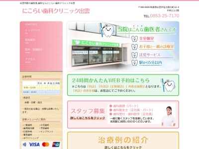 にこらい歯科クリニック出雲(島根県出雲市塩冶善行町12-2)