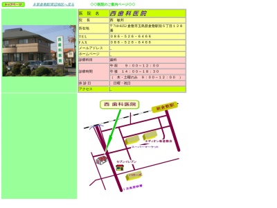 西歯科医院(日本、〒710-0253 岡山県倉敷市新倉敷駅前５丁目１２８)