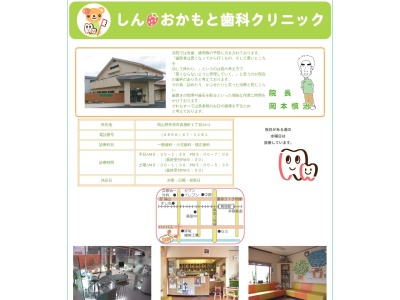 しん・おかもと歯科クリニック(日本、〒715-0024 岡山県井原市高屋町１丁目２４−１１)