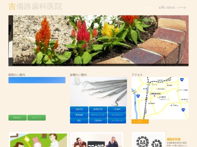 吉備路歯科医院(日本、〒719-1132岡山県総社市三輪１１２１−１)