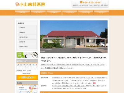 小山歯科医院(日本、〒709-3614岡山県久米郡久米南町下弓削１１５３)