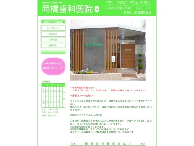 岡橋歯科医院(広島県広島市安佐南区祇園2-23-20)