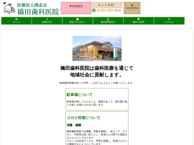 橋田歯科医院(日本、〒738-0024広島県廿日市市新宮１丁目２−２６)