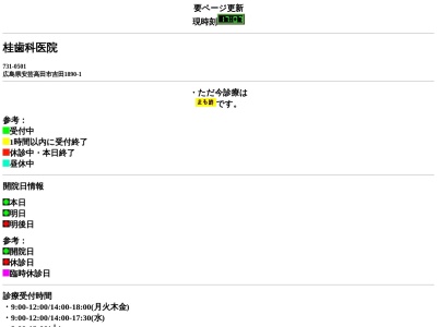 桂歯科医院(日本、〒731-0501広島県安芸高田市吉田町吉田１８９０−１)