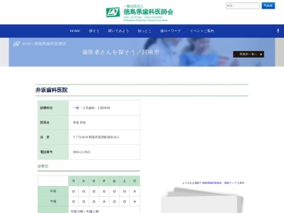井坂歯科医院(日本、〒774-0030徳島県阿南市富岡町南向３０−５)