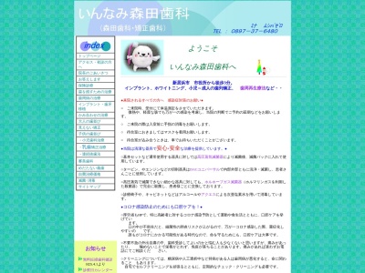 いんなみ森田歯科(日本、〒792-0023愛媛県新居浜市繁本町７−４５)