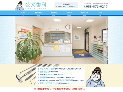 公文歯科(日本、〒780-0044 高知県高知市中水道７−１９)