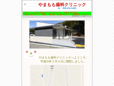 やまもも歯科クリニック(日本、〒783-0085 高知県南国市十市１７７０−４)