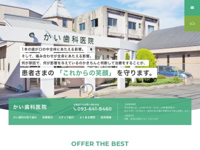 かい歯科医院(福岡県北九州市八幡西区山寺町9-7)