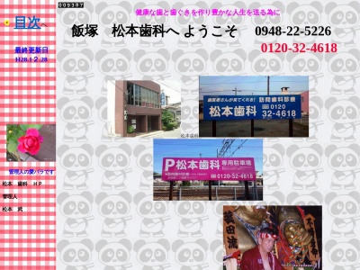 松本歯科医院(日本、〒820-0017福岡県飯塚市菰田西２丁目７−３８)