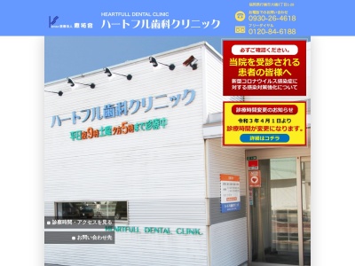 ハートフル歯科クリニック(日本、〒824-0003福岡県行橋市大橋３丁目１−２８)