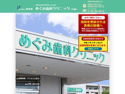 めぐみ歯科クリニック／口腔外科インプラントセンター(日本、〒824-0026福岡県行橋市道場寺１４０９−５)