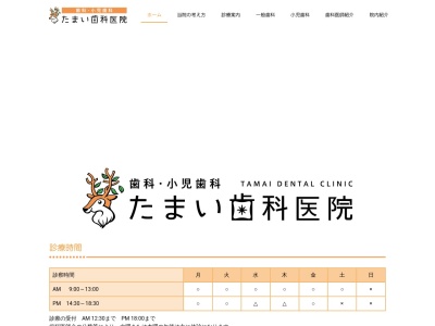 たまい歯科医院(日本、〒811-3406福岡県宗像市稲元３丁目１−２０)