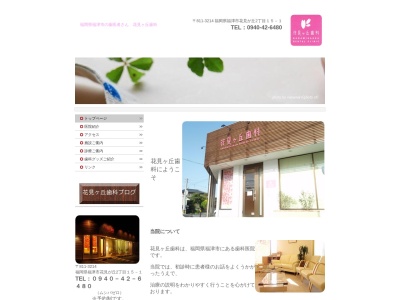 花見ヶ丘歯科(福岡県福津市花見が丘2-15-1)