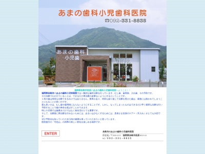 あまの歯科小児歯科医院(日本、〒819-1113福岡県前原市大字前原1813-10)