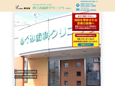 めぐみ歯科クリニック水巻(日本、〒807-0051福岡県遠賀郡水巻町立屋敷１丁目１４−５)