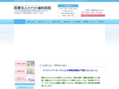 医療法人 ひだか歯科医院(日本、〒807-0046福岡県遠賀郡水巻町水巻町吉田西３丁目１４－１４)